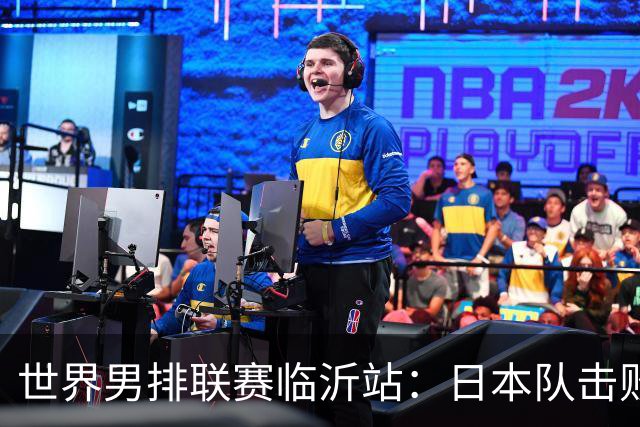 世界男排联赛临沂站：日本队击败中国队获三连胜